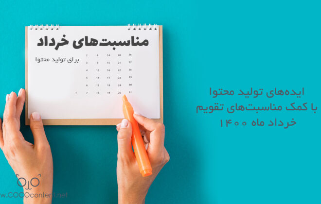 مناسبت های تقویم خرداد 1400 برای تولید محتوا